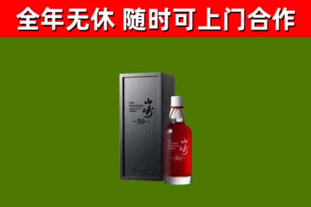 富裕回收山崎洋酒